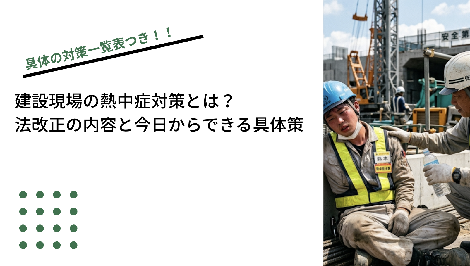 建設現場の熱中症対策とは？法改正の内容と今日からできる具体策